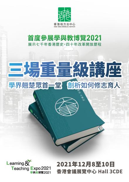 學與教博覽2021  三場重量級講座