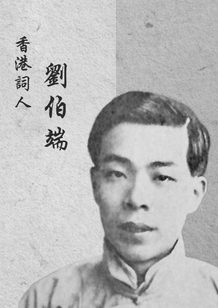 香港詞人　劉伯端