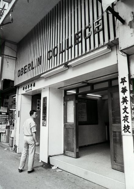 戰後開辦夜校