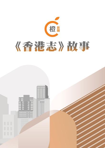 橙新聞《香港志》故事專欄