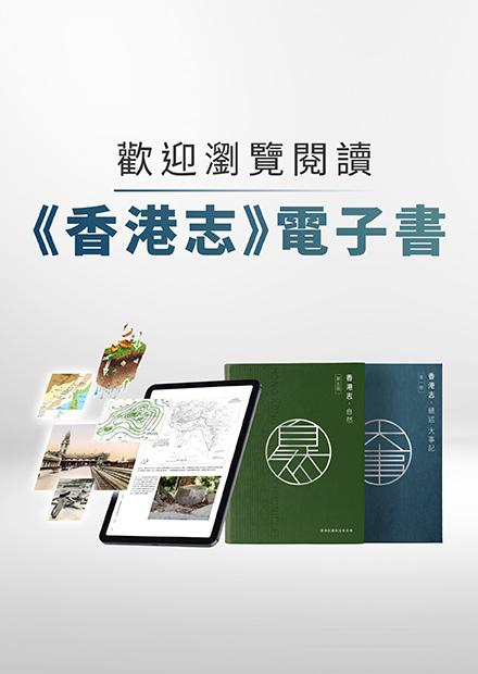 歡迎閱讀《香港志》電子書