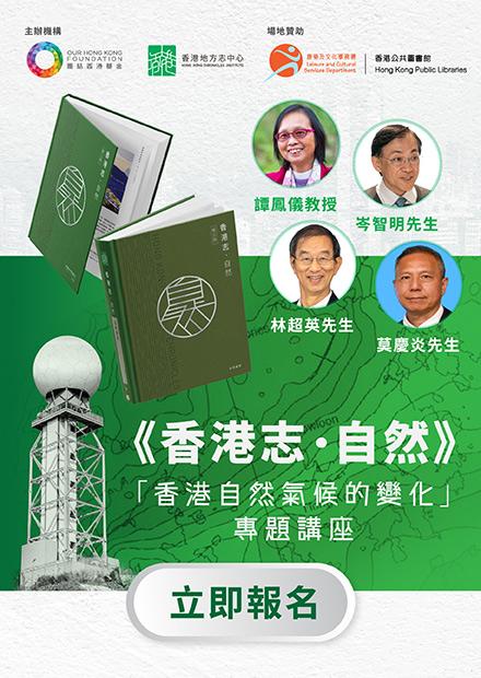 《香港志．自然》贈書典禮暨｢香港自然氣候的變化｣專題講座