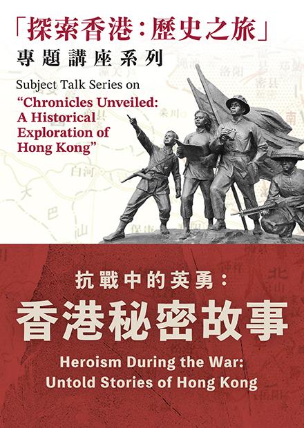 「探索香港: 歷史之旅」專題講座系列 抗戰中的英勇: 香港秘密故事