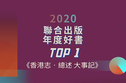 香港志首冊榮獲年度好書首位