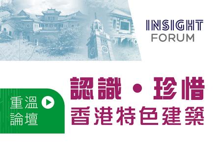 INSIGHT FORUM 認識 珍惜 香港特色建築