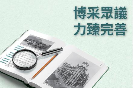 香港志 博采眾議 力臻完善