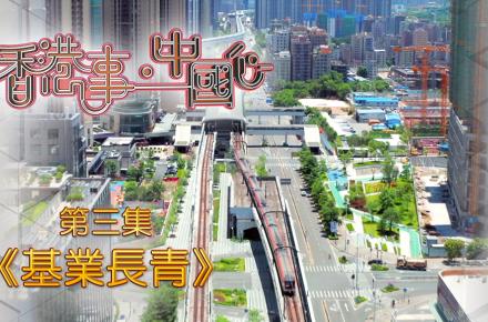 《香港事．中國心》第三集《基業長青》