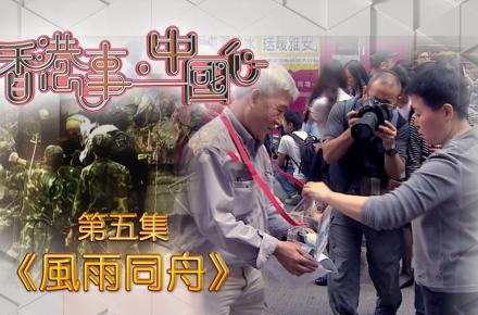 《香港事．中國心》第五集《風雨同舟》