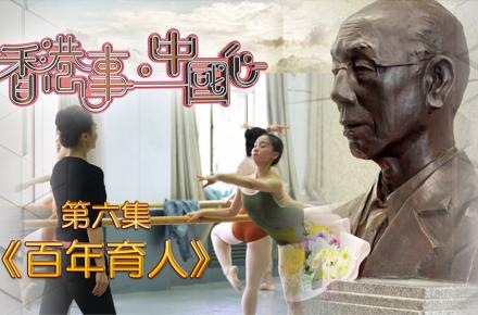《香港事．中國心》第六集《百年育人》
