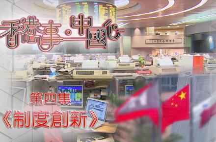 《香港事．中國心》第四集《制度創新》