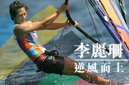 李麗珊；滑浪風帆；奧運會
