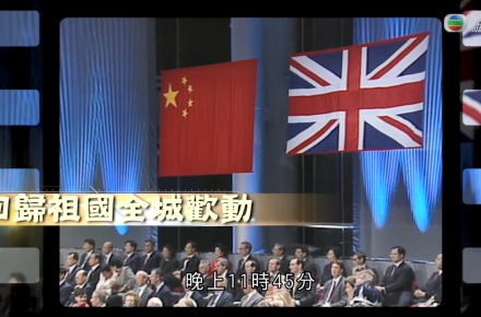 《江山有志》第十五集：回歸祖國 全城歡動