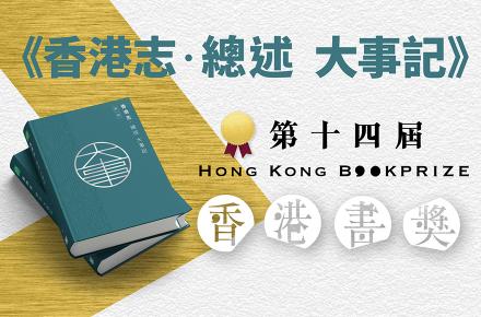 《香港志．總述 大事記》榮獲「第十四屆香港書獎」