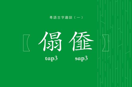 粵語古字趣談 (一)：傝?