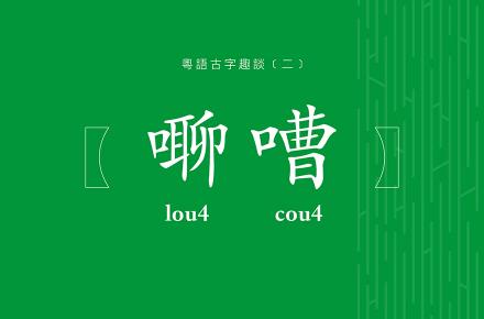粵語古字趣談 (二)：㗦嘈	