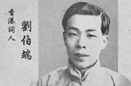 香港詞人　劉伯端