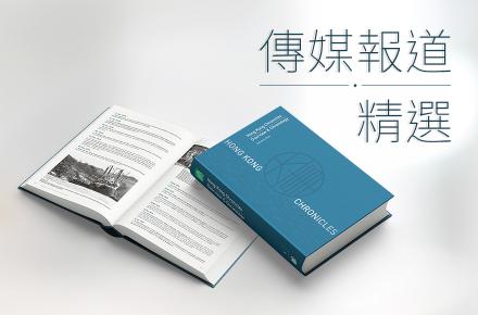 《總述 大事記》英文版傳媒報道精選