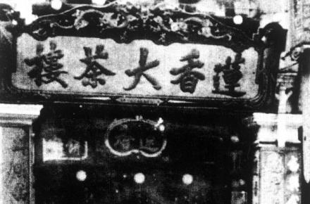 百年老字號蓮香樓 源自廣州 1889年開業