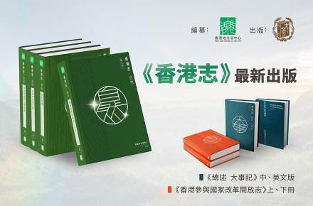 《總述 大事記》及《香港志．自然》