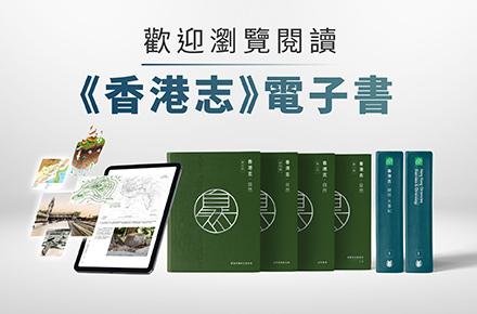 歡迎閱讀《香港志》電子書