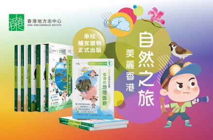《美麗香港——自然之旅》學校補充讀物