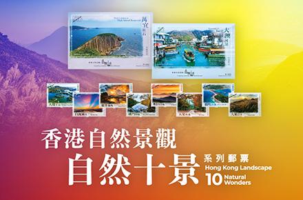 選材自「香港自然十景評選」 郵政推特別郵票