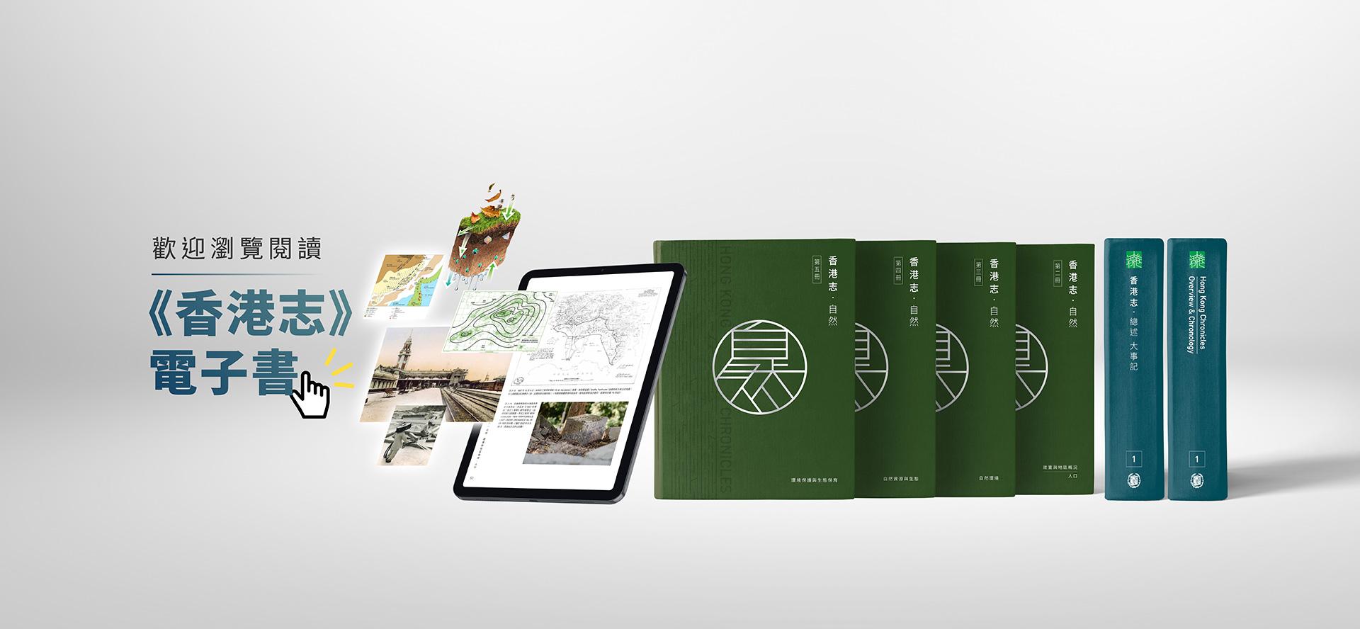 歡迎閱讀《香港志》電子書