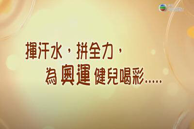 第三十五集_爭奧主辦權