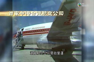 《江山有志》第十集：首家中港合資航空公司