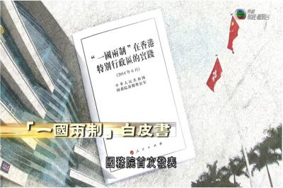 《江山有志》第三十七集：「一國兩制」白皮書