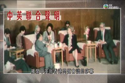 《江山有志》第九集：中英聯合聲明 奠定香港回歸基礎