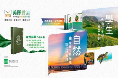 「美麗香港」中小學生自然生態學習計劃