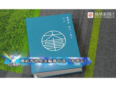 鳳凰衛視《香港新視點：香港志—記述百年變遷》特輯