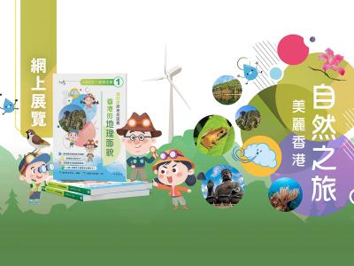 《美麗香港——自然之旅》網上展覽正式推出